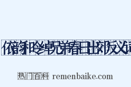 依韵和令绰兄弟春日出郊反义词是什么意思的图片